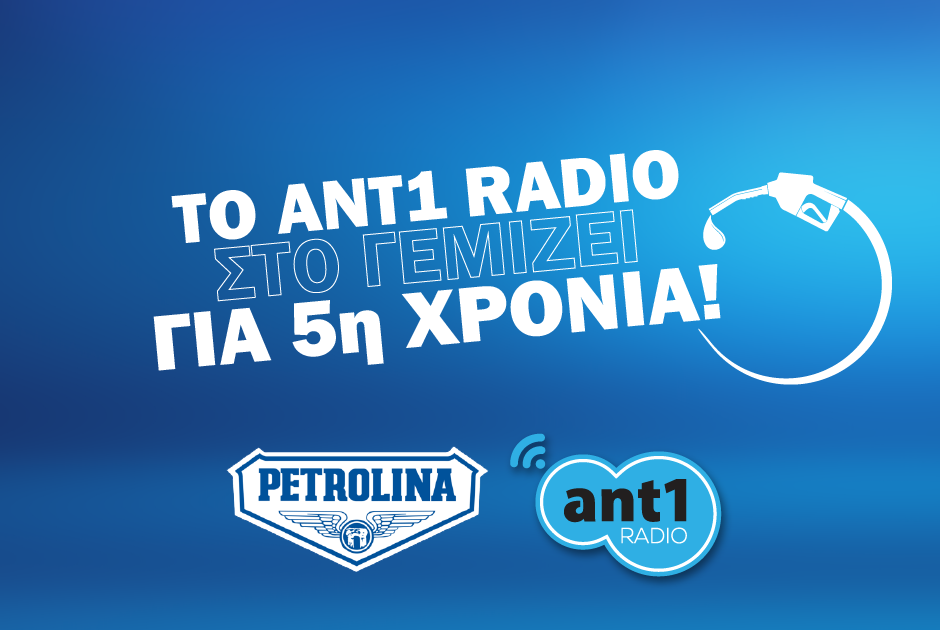 Ant1 Radio και Petrolina Δωρεάν καύσιμα σε άλλους 25 τυχερούς ακροατές